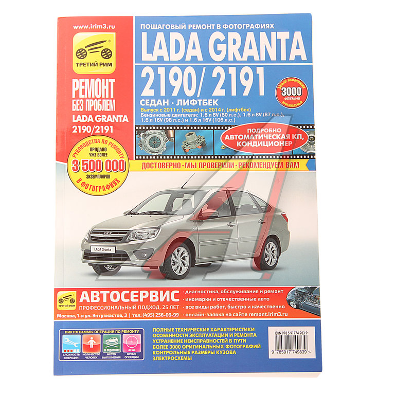 Книга ВАЗ-2190-2191 Гранта (11-/14-) руководство по ремонту серия "РЕМОНТ БЕЗ ПРОБЛЕМ"