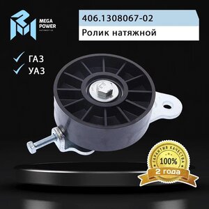 Ролик натяжной ЗМЗ-406 с кронштейном в сборе MEGAPOWER, 406.1308067-02,
                                                          фото 4 Изображение 4, 130-11-005 Ролик натяжной ЗМЗ-406 с кронштейном в сборе MEGAPOWER