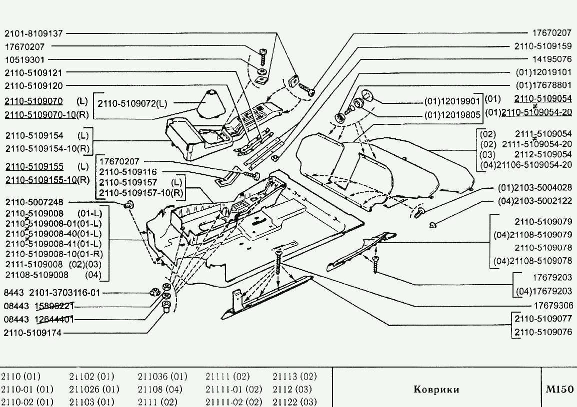Коврики ВАЗ-2110 (Чертеж № 8: список деталей, стоимость запчастей). Каталог  2000г.