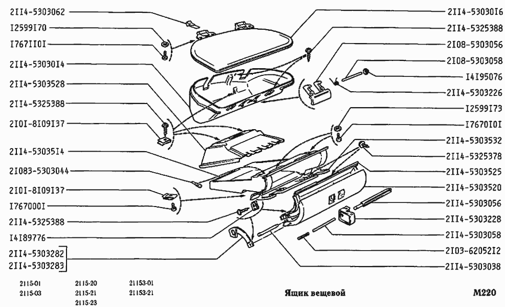 Каталог ваз 2115. 2114-5303056. ВАЗ 2115 верхний вещевой ящик. Крышка верхнего бардачка ВАЗ 2115. Замок верхнего бардачка ВАЗ 2115.