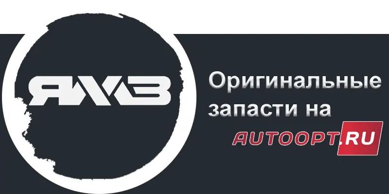 ЯМЗ Автодизель оригинальные запчасти