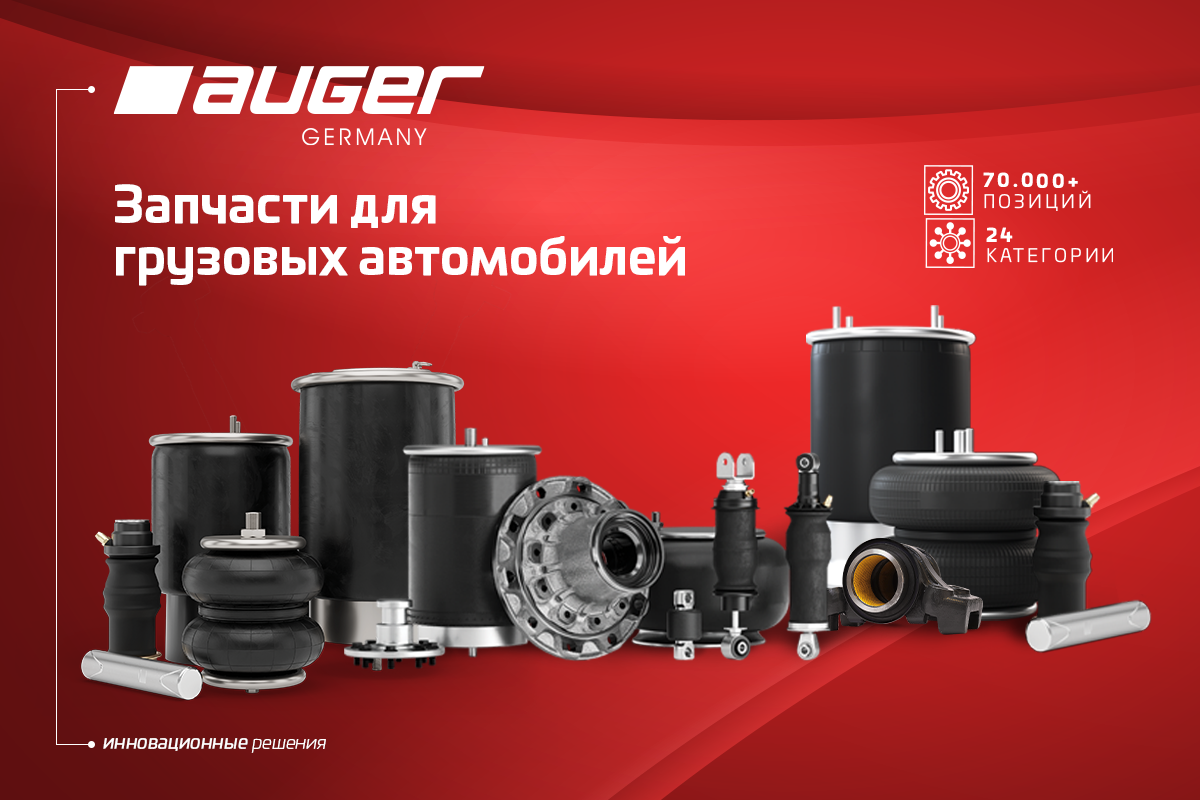 Запчасти AUGER в наличии
