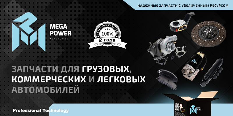 Megapower запчасти