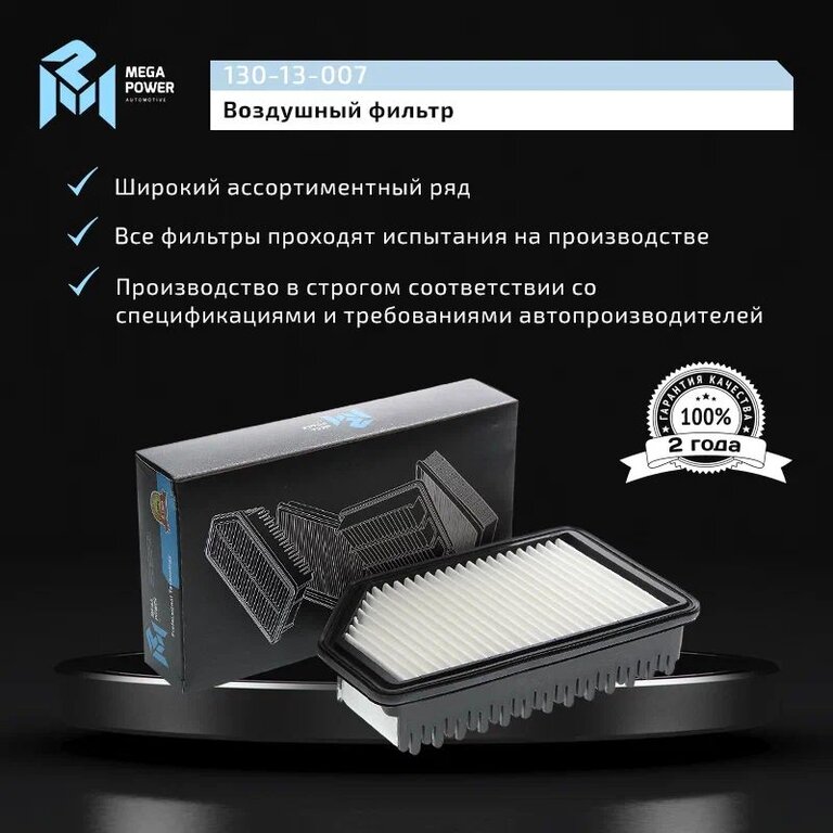 Фильтр воздушный HYUNDAI Solaris (10-) KIA Rio (11-), Soul (11-) MEGAPOWER, LX3300, 28113-1R100, фото 6 Изображение 6, 130-13-007 Фильтр воздушный HYUNDAI Solaris (10-) KIA Rio (11-), Soul (11-) MEGAPOWER