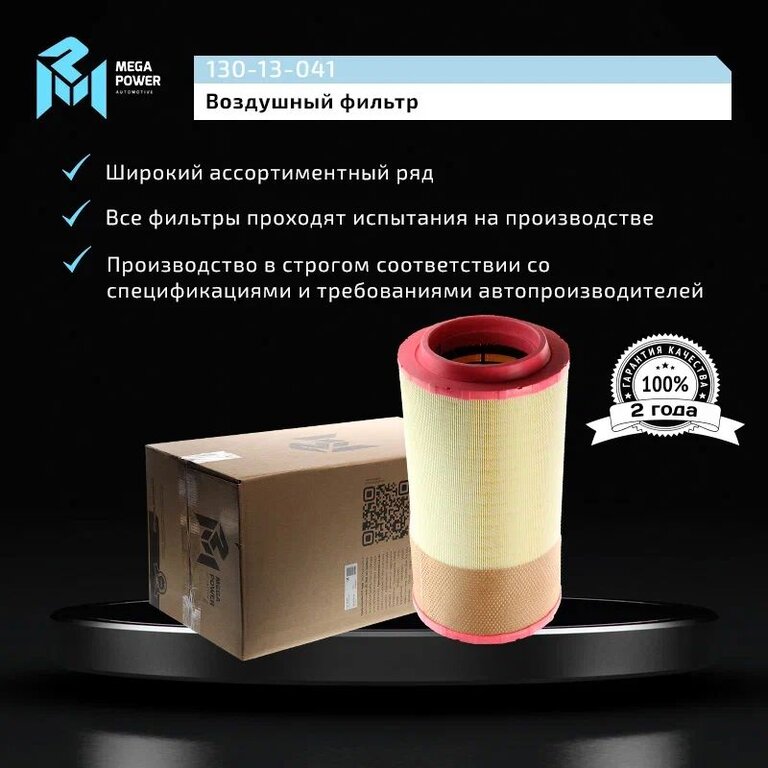 Фильтр воздушный MAN TGA, TGS, TGX, E2000 (00-) MEGAPOWER, LX1024, 81084050021, фото 8 Изображение 8, 130-13-041 Фильтр воздушный MAN TGA, TGS, TGX, E2000 (00-) MEGAPOWER