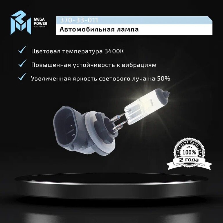 Лампа 12V H27(881) 27W PGJ13 бокс (2шт.) Long Life MEGAPOWER, MGP-1288127LL-Bx2, фото 7 Изображение 7, 370-33-011 Лампа 12V H27(881) 27W PGJ13 бокс (2шт.) Long Life MEGAPOWER