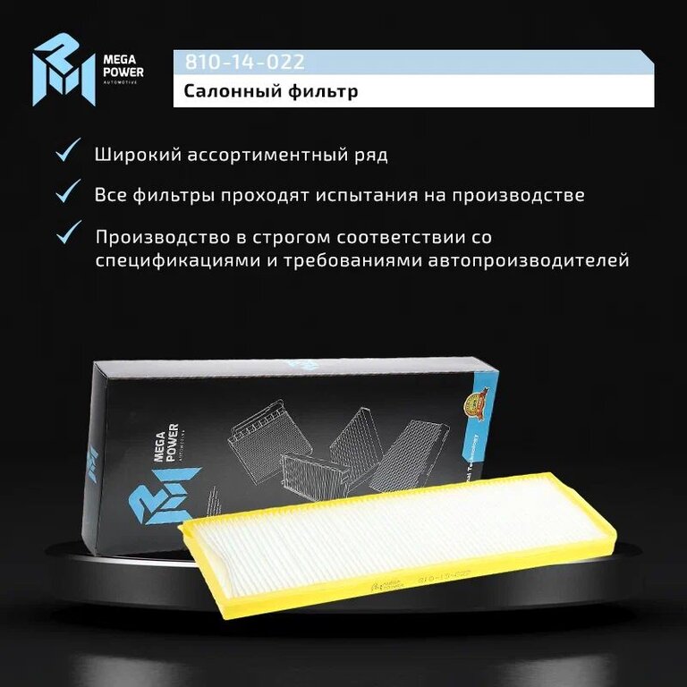 Фильтр воздушный салона SCANIA P, G, R, T MEGAPOWER, LA502, 1913500, фото 6 Изображение 6, 810-14-022 Фильтр воздушный салона SCANIA P, G, R, T MEGAPOWER