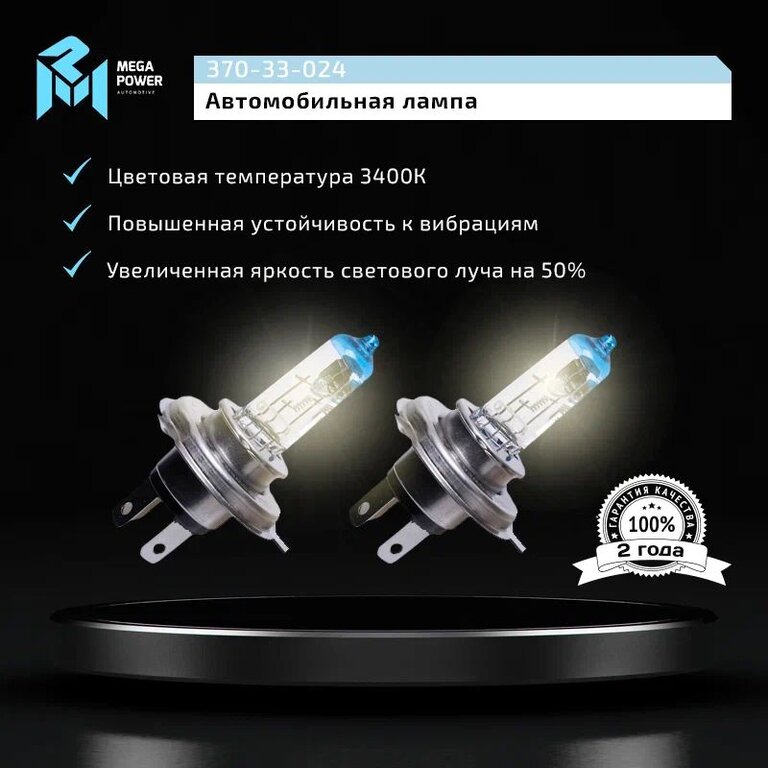 Лампа 24V H4 75/70W P43t-38 +50% бокс (2шт.) MEGAPOWER, MGP-24475M05-Bx2, АКГ 24-75-70 (Н4), фото 8 Изображение 8, 370-33-024 Лампа 24V H4 75/70W P43t-38 +50% бокс (2шт.) MEGAPOWER