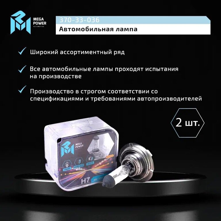 Лампа 24V H7 70W PX26d бокс (2шт.) Standart MEGAPOWER, MGP-24770ST-Bx2, 24V70W Н7, фото 6 Изображение 6, 370-33-036 Лампа 24V H7 70W PX26d бокс (2шт.) Standart MEGAPOWER