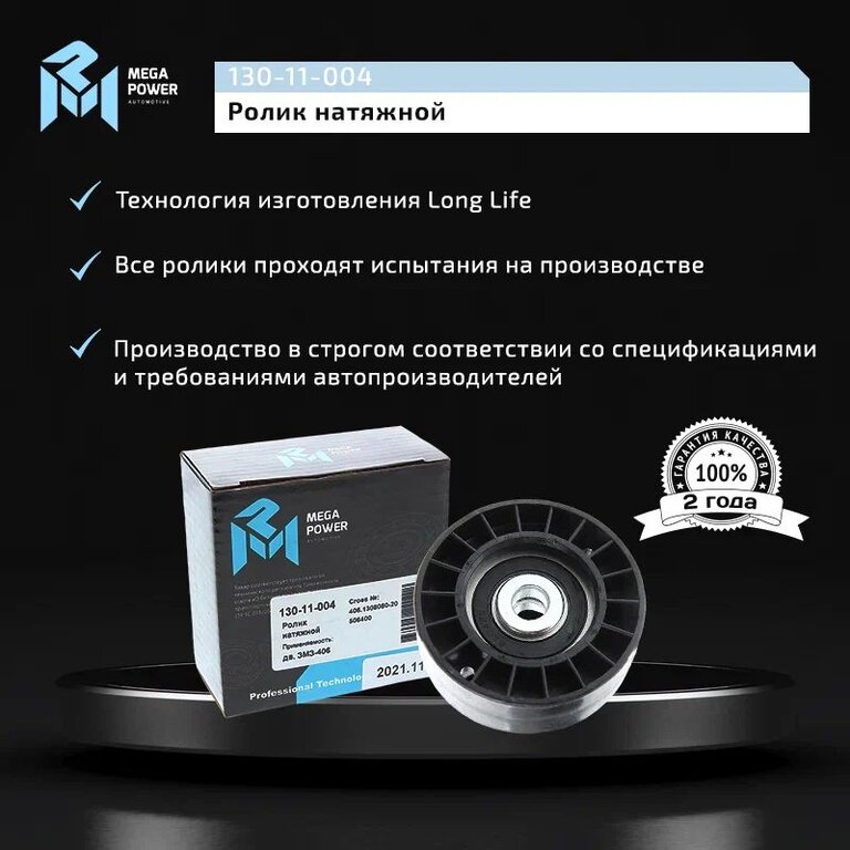 Ролик натяжной ЗМЗ-406 ремня привода агрегатов усиленный MEGAPOWER, 406.1308080-20, фото 6 Изображение 6, 130-11-004 Ролик натяжной ЗМЗ-406 ремня привода агрегатов усиленный MEGAPOWER