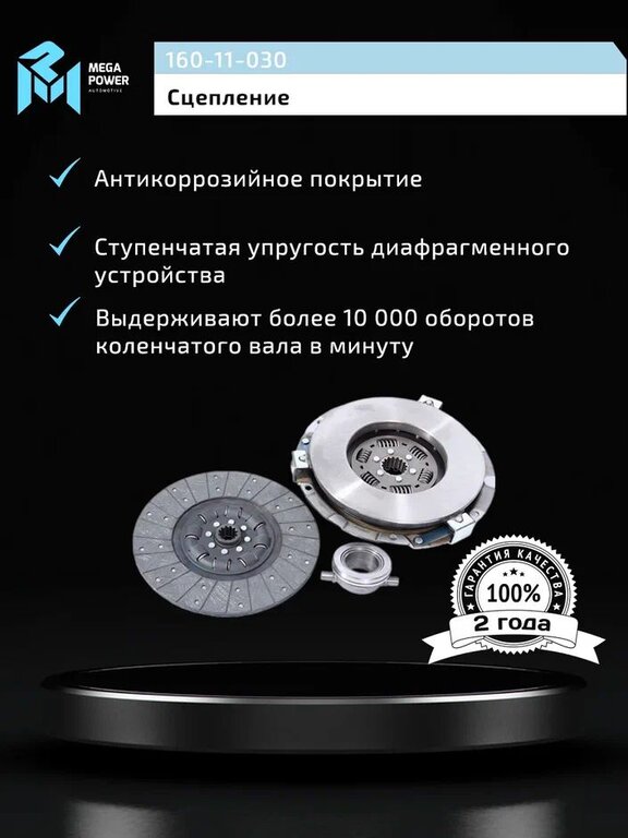 Сцепление МТЗ-80, 82 лепестковое однодисковое в сборе MEGAPOWER, 80-1601090/ 85-1601130/ 50-1601180, 80-1601090, фото 7 Изображение 7, 160-11-030 Сцепление МТЗ-80, 82 лепестковое однодисковое в сборе MEGAPOWER