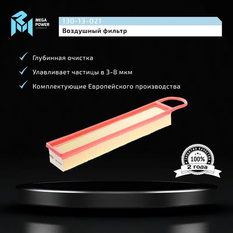 Фильтр воздушный PEUGEOT 207, 208, 308 CITROEN C3, C4, C5 MEGAPOWER, LX1969, 1444.XG, фото 5 Изображение 5, 130-13-021 Фильтр воздушный PEUGEOT 207, 208, 308 CITROEN C3, C4, C5 MEGAPOWER
