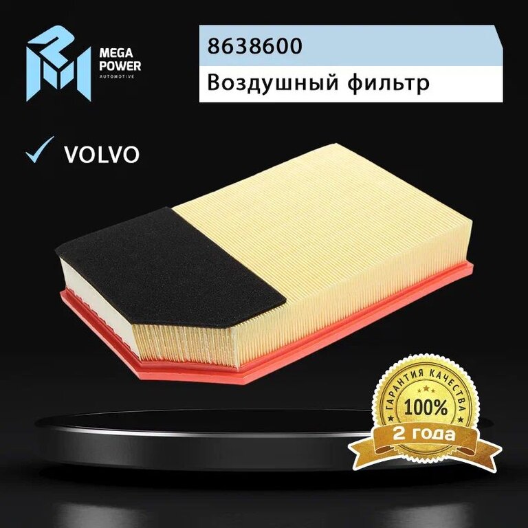 Фильтр воздушный VOLVO S40, S80, XC90 MEGAPOWER, LX868, 8638600, фото 5 Изображение 5, 130-13-140 Фильтр воздушный VOLVO S40, S80, XC90 MEGAPOWER