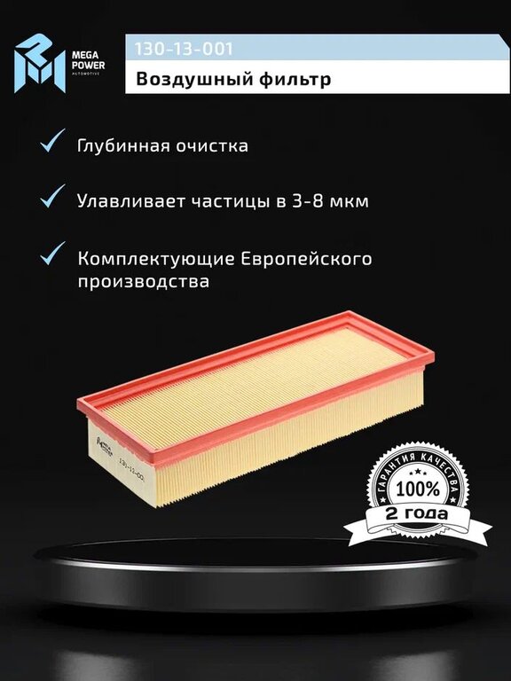 Фильтр воздушный AUDI A4, A5, Q5 (07-) (1.8/2.0 TFSI/TDI) MEGAPOWER, LX2046, 8R0133843K, фото 5 Изображение 5, 130-13-001 Фильтр воздушный AUDI A4, A5, Q5 (07-) (1.8/2.0 TFSI/TDI) MEGAPOWER