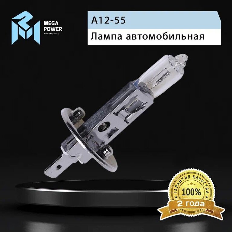 Лампа 12V H1 55W P14.5s Standart MEGAPOWER, MGP-12155ST, А12-55, фото 5 Изображение 5, 370-33-001 Лампа 12V H1 55W P14.5s Standart MEGAPOWER