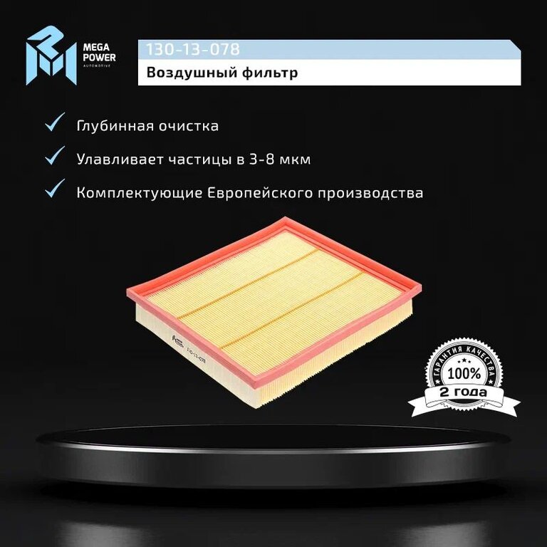 Фильтр воздушный FORD Transit (06-) (2.2 TDCi) MEGAPOWER, LX1586, 1729416, фото 6 Изображение 6, 130-13-078 Фильтр воздушный FORD Transit (06-) (2.2 TDCi) MEGAPOWER