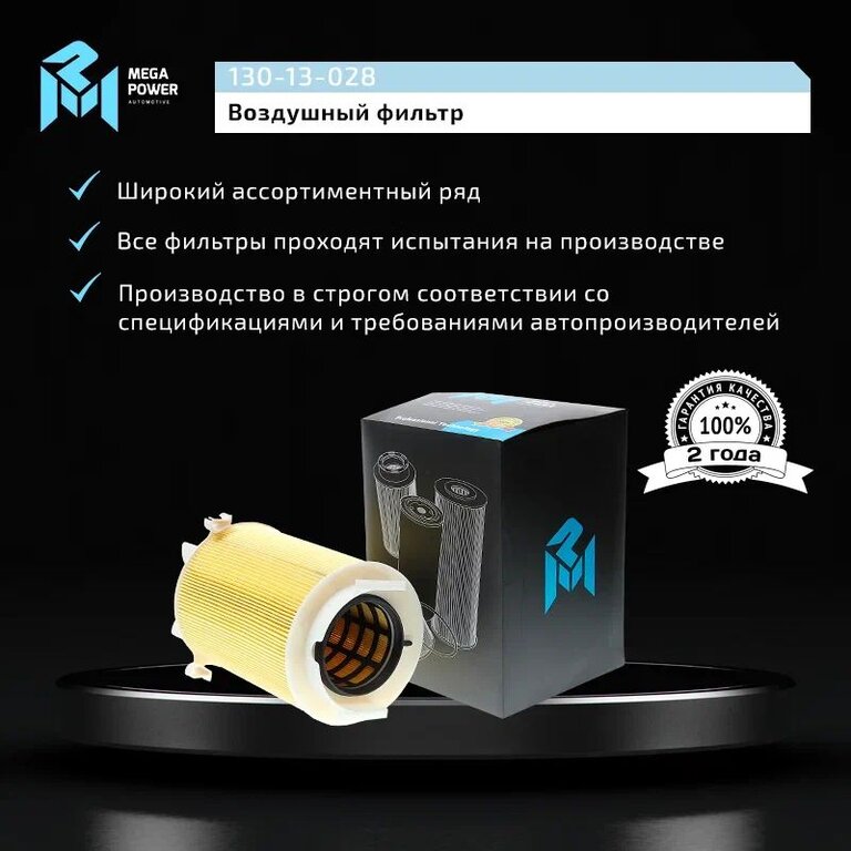 Фильтр воздушный VW AUDI SEAT SKODA (1.2/1.4/1.6/1.8/2.0 FSI/TFSI) MEGAPOWER, LX1566, 1F0129620, фото 6 Изображение 6, 130-13-028 Фильтр воздушный VW AUDI SEAT SKODA (1.2/1.4/1.6/1.8/2.0 FSI/TFSI) MEGAPOWER