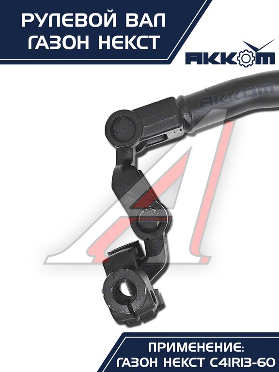 Вал карданный ГАЗон Next рулевой в сборе АККОМ, C41R11.3401042/ С41R11-3401042/ 4111-00-3401042-000, фото 2 Изображение 2, C41R11-3401042 Вал карданный ГАЗон Next рулевой в сборе АККОМ