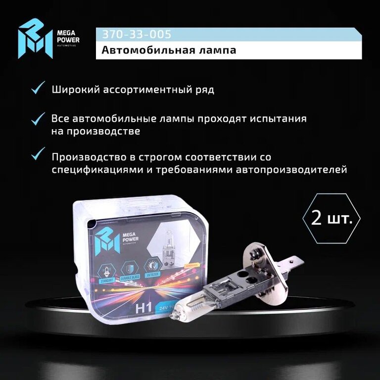 Лампа 24V H1 70W P14.5s бокс (2шт.) Standart MEGAPOWER, MGP-24170ST-Bx2, АКГ 24-70, фото 5 Изображение 5, 370-33-005 Лампа 24V H1 70W P14.5s бокс (2шт.) Standart MEGAPOWER