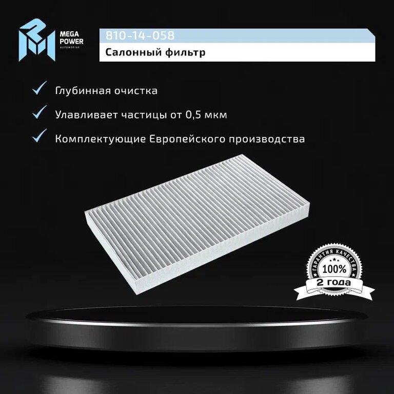 Фильтр воздушный салона MERCEDES Vito (W639) угольный MEGAPOWER, LAK229, A6398350347, фото 5 Изображение 5, 810-14-058 Фильтр воздушный салона MERCEDES Vito (W639) угольный MEGAPOWER