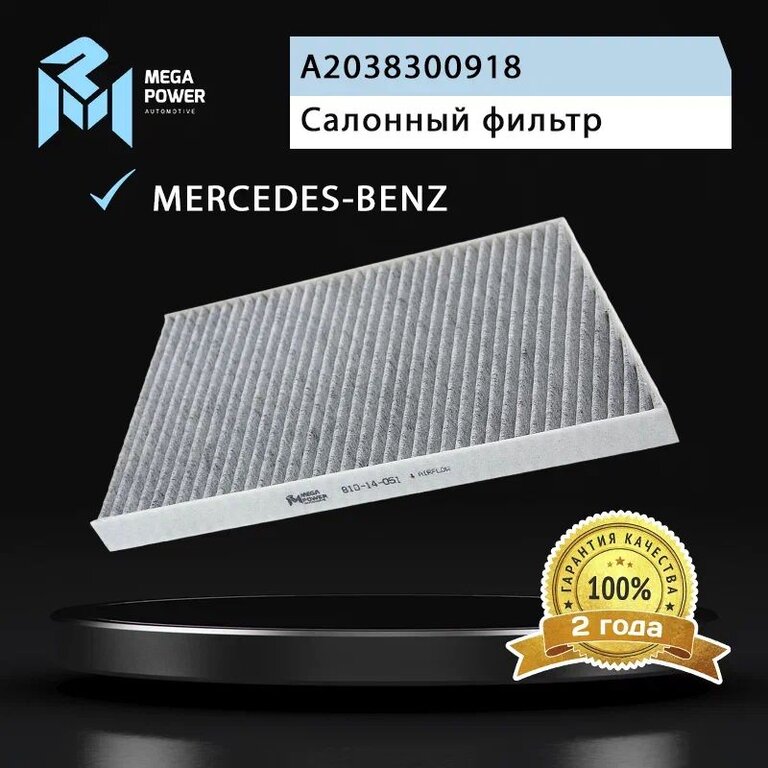Фильтр воздушный салона MERCEDES (W203, W209) угольный MEGAPOWER, LAK129, A2038300918, фото 4 Изображение 4, 810-14-051 Фильтр воздушный салона MERCEDES (W203, W209) угольный MEGAPOWER
