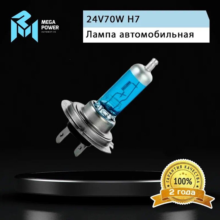 Лампа 24V H7 70W PX26d бокс (2шт.) Blue White MEGAPOWER, MGP-24770BW-Bx2, 24V70W Н7, фото 7 Изображение 7, 370-33-035 Лампа 24V H7 70W PX26d бокс (2шт.) Blue White MEGAPOWER
