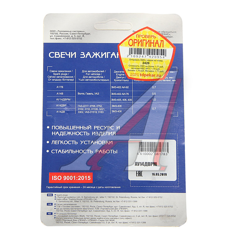 Свеча зажигания ГАЗ-З110, 3302 (ЗМЗ-406, 405) АУ14ДВРМ комплект ПЕКАР ...