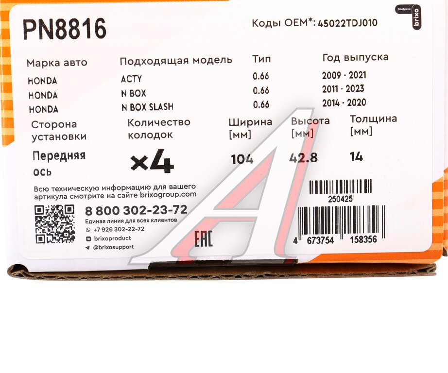Колодки тормозные HONDA N-Box передние (4шт.) NIBK, 45022-T6G-000, 45022-T6G-000/ 45022-TDJ-010, фото 7 Изображение 7, PN8816 Колодки тормозные HONDA N-Box передние (4шт.) NIBK