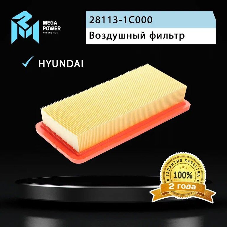 Фильтр воздушный HYUNDAI Getz (02-) MEGAPOWER, LX1465, 28113-1C000, фото 4 Изображение 4, 130-13-089 Фильтр воздушный HYUNDAI Getz (02-) MEGAPOWER