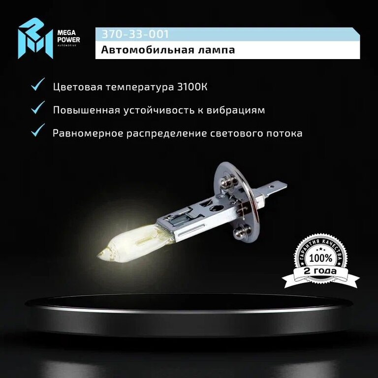 Лампа 12V H1 55W P14.5s Standart MEGAPOWER, MGP-12155ST, А12-55, фото 6 Изображение 6, 370-33-001 Лампа 12V H1 55W P14.5s Standart MEGAPOWER
