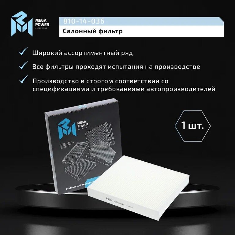 Фильтр воздушный салона FORD Focus 2, C-Max MEGAPOWER, LA220, 1315686, фото 6 Изображение 6, 810-14-036 Фильтр воздушный салона FORD Focus 2, C-Max MEGAPOWER