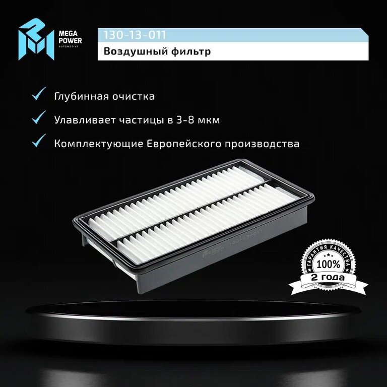 Фильтр воздушный MAZDA 6 (2.3), CX-7 (05-) (2.3) MEGAPOWER, LX2632, AJ57-13-Z40, фото 4 Изображение 4, 130-13-011 Фильтр воздушный MAZDA 6 (2.3), CX-7 (05-) (2.3) MEGAPOWER
