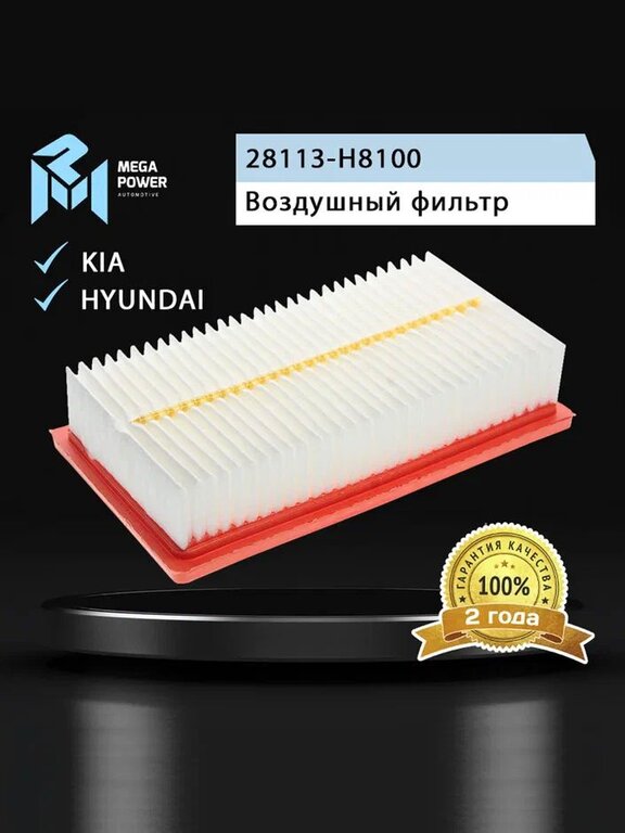 Фильтр воздушный HYUNDAI Solaris KIA Rio (17-) MEGAPOWER, LX4040, 28113-H8100, фото 4 Изображение 4, 130-13-008 Фильтр воздушный HYUNDAI Solaris KIA Rio (17-) MEGAPOWER