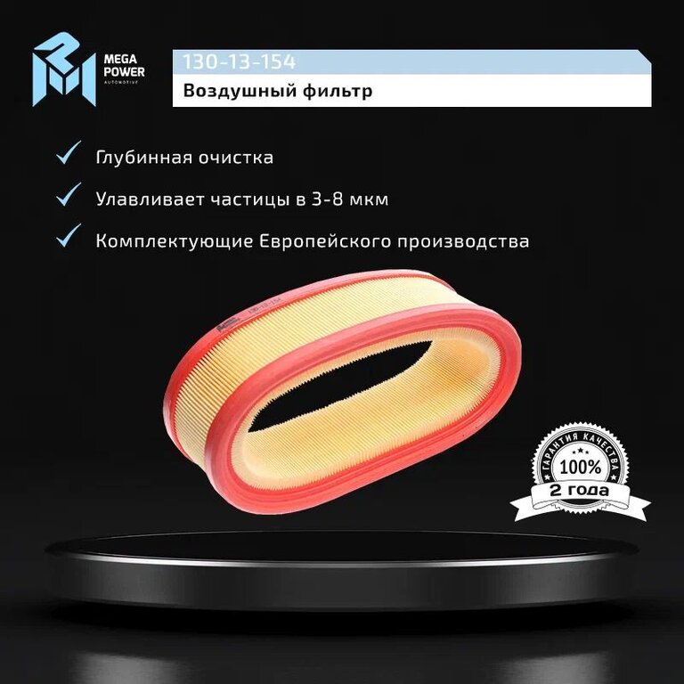 Фильтр воздушный ЛАДА Largus RENAULT Logan, Clio, Megane MEGAPOWER, LX2844, 7701070525, фото 6 Изображение 6, 130-13-154 Фильтр воздушный ЛАДА Largus RENAULT Logan, Clio, Megane MEGAPOWER
