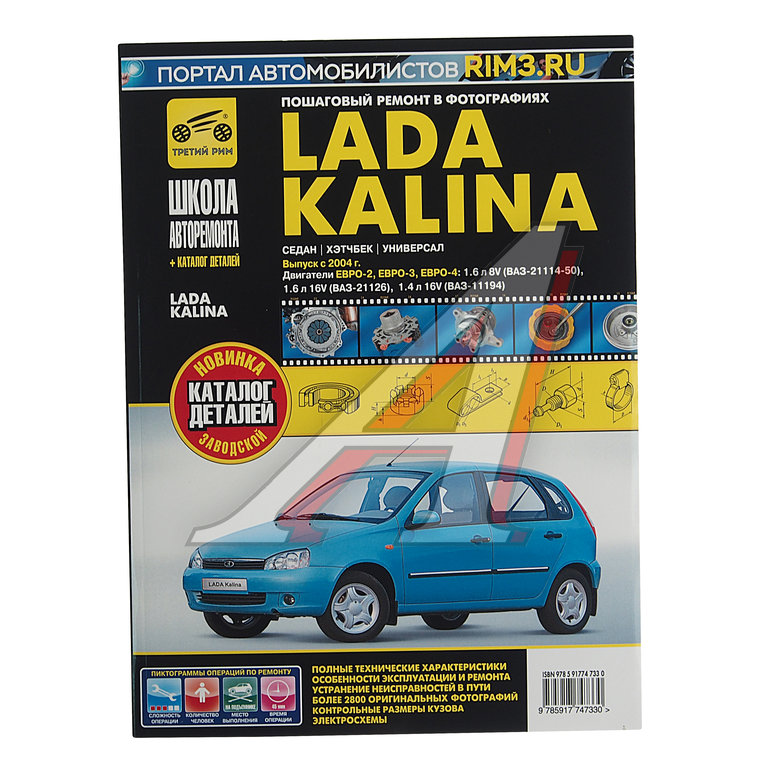 Книга ВАЗ-1118 Калина (04-) руководство по ремонту ШКОЛА АВТОРЕМОНТА ТРЕТИЙ РИМ