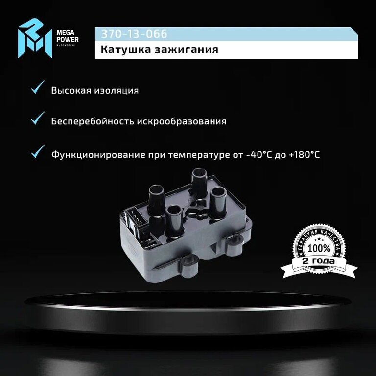 Катушка зажигания ЛАДА Largus RENAULT Logan (1.4/1.6) MEGAPOWER, 880056, 7700872449, фото 7 Изображение 7, 370-13-066 Катушка зажигания ЛАДА Largus RENAULT Logan (1.4/1.6) MEGAPOWER