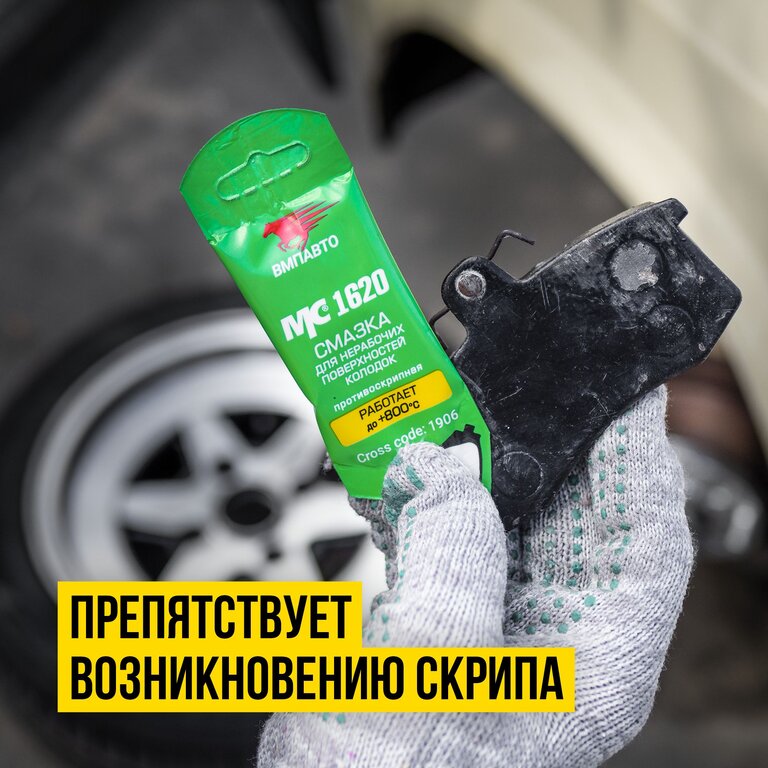 Смазка противоскрипная МС-1620 5г AL ВМП-АВТО, ВМП-АВТО 1906, фото 3 Изображение 3, 1906 Смазка противоскрипная МС-1620 5г AL ВМП-АВТО