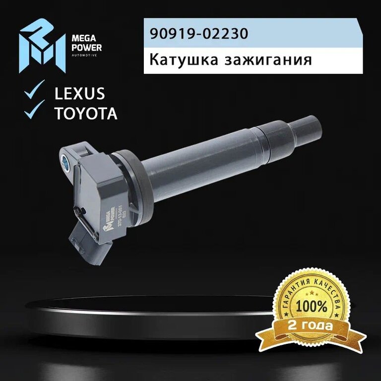 Катушка зажигания TOYOTA Land Cruiser (98-07) MEGAPOWER, 880256, 90919-02230, фото 7 Изображение 7, 370-13-051 Катушка зажигания TOYOTA Land Cruiser (98-07) MEGAPOWER