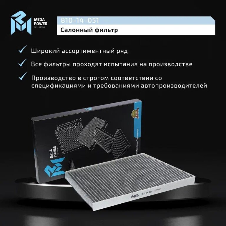 Фильтр воздушный салона MERCEDES (W203, W209) угольный MEGAPOWER, LAK129, A2038300918, фото 6 Изображение 6, 810-14-051 Фильтр воздушный салона MERCEDES (W203, W209) угольный MEGAPOWER