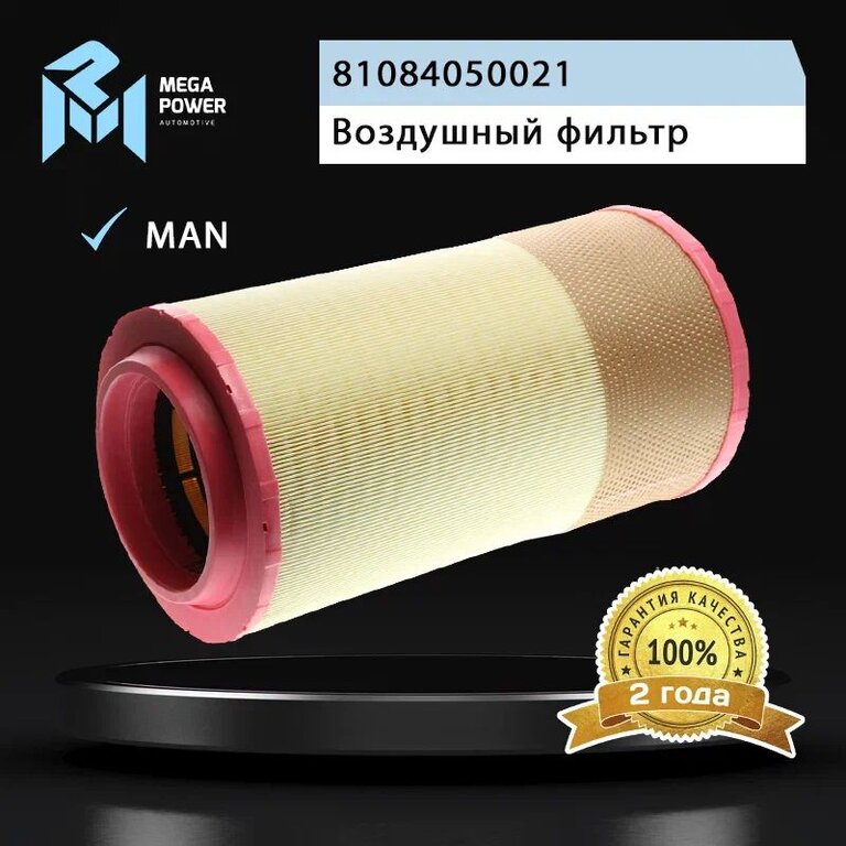 Фильтр воздушный MAN TGA, TGS, TGX, E2000 (00-) MEGAPOWER, LX1024, 81084050021, фото 6 Изображение 6, 130-13-041 Фильтр воздушный MAN TGA, TGS, TGX, E2000 (00-) MEGAPOWER