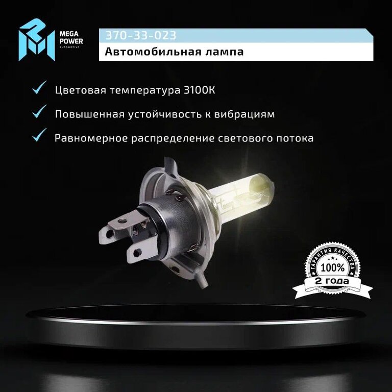Лампа 24V H4 75/70W P43t-38 Standart MEGAPOWER, MGP-24475ST, АКГ 24-75-70 (Н4), фото 6 Изображение 6, 370-33-023 Лампа 24V H4 75/70W P43t-38 Standart MEGAPOWER
