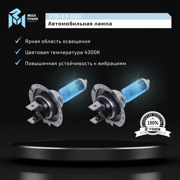 Лампа 12V H7 55W PX26d бокс (2шт.) Blue White MEGAPOWER, MGP-12755BW-Bx2, АКГ 12-55 (Н7), фото 8 Изображение 8, 370-33-030 Лампа 12V H7 55W PX26d бокс (2шт.) Blue White MEGAPOWER