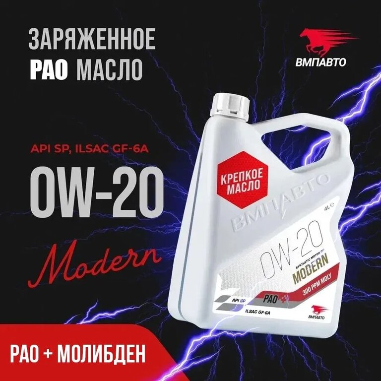 Масло моторное ВМП-АВТО Modern SP/GF-6A 0W20 синт. 4л, ВМПАВТО 0W20, фото 12 Изображение 12, 9258 Масло моторное ВМП-АВТО Modern SP/GF-6A 0W20 синт. 4л