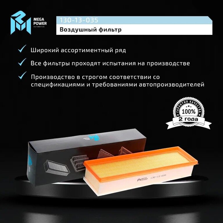 Фильтр воздушный ЛАДА Largus RENAULT Logan (12-) (8кл.) MEGAPOWER, LX2061/ 1, 165469466R, фото 6 Изображение 6, 130-13-035 Фильтр воздушный ЛАДА Largus RENAULT Logan (12-) (8кл.) MEGAPOWER
