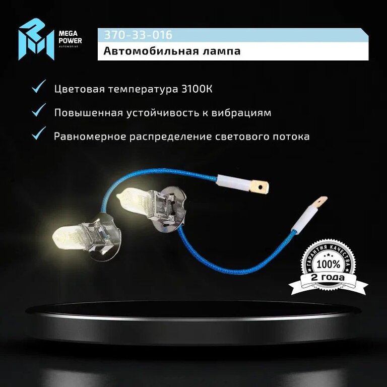 Лампа 24V H3 70W PK22s бокс (2шт.) Standart MEGAPOWER, MGP-24370ST-Bx2, АКГ 24-70-1 (НЗ), фото 8 Изображение 8, 370-33-016 Лампа 24V H3 70W PK22s бокс (2шт.) Standart MEGAPOWER