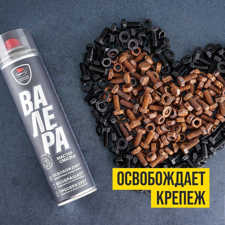 Смазка универсальная проникающая "Валера" 400мл аэрозоль ВМП АВТО, ВМП-АВТО 8601, фото 8 Изображение 8, 8601 Смазка универсальная проникающая "Валера" 400мл аэрозоль ВМП АВТО