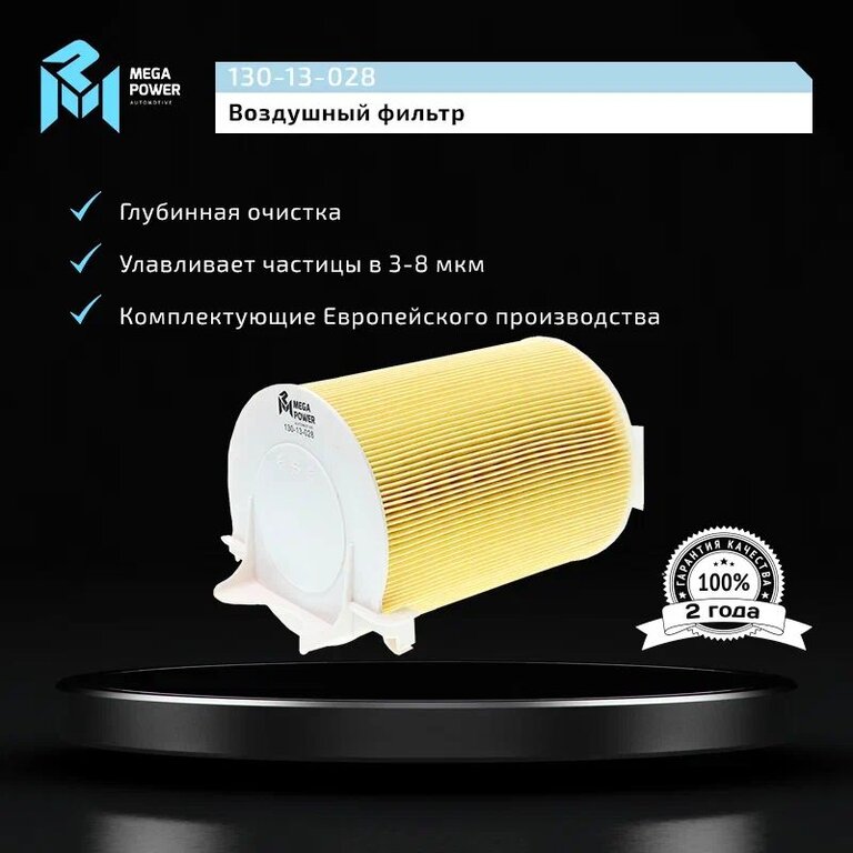 Фильтр воздушный VW AUDI SEAT SKODA (1.2/1.4/1.6/1.8/2.0 FSI/TFSI) MEGAPOWER, LX1566, 1F0129620, фото 5 Изображение 5, 130-13-028 Фильтр воздушный VW AUDI SEAT SKODA (1.2/1.4/1.6/1.8/2.0 FSI/TFSI) MEGAPOWER