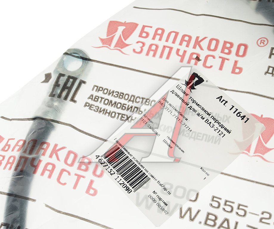 Шланг тормозной ВАЗ-2121 передний верхний L=500мм БАЛАКОВОЗАПЧАСТЬ - 11641 - купить в АвтоАльянс, низкая цена на autoopt.ru