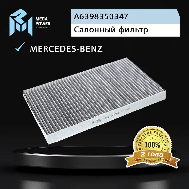 Фильтр воздушный салона MERCEDES Vito (W639) угольный MEGAPOWER, LAK229, A6398350347, фото 4 Изображение 4, 810-14-058 Фильтр воздушный салона MERCEDES Vito (W639) угольный MEGAPOWER