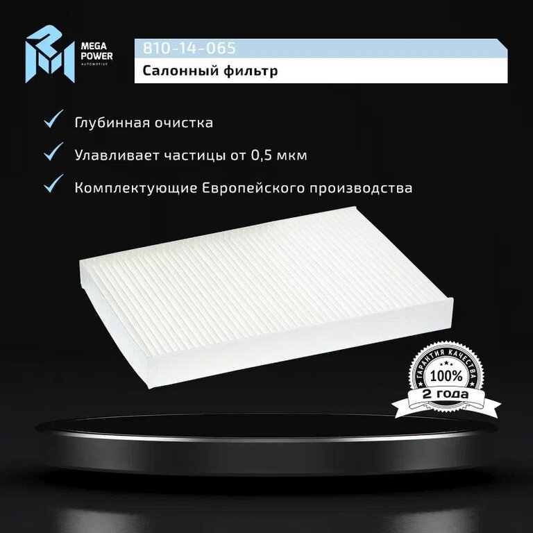 Фильтр воздушный салона NISSAN Maxima QX (A33) (00-) MEGAPOWER, LA290, B727B-79925, фото 5 Изображение 5, 810-14-065 Фильтр воздушный салона NISSAN Maxima QX (A33) (00-) MEGAPOWER